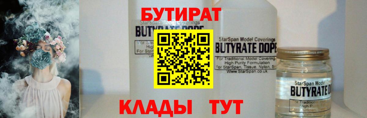 Вичуга  Бутират 1.4BDO  Вход с VPN 